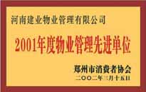 2001年，我公司獲得鄭州市消費(fèi)者協(xié)會(huì)頒發(fā)的"二零零一年度鄭州市物業(yè)管理企業(yè)先進(jìn)單位"稱號(hào)。