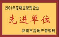 2001年，我公司榮獲鄭州市房地產(chǎn)管理司頒發(fā)的2001年度物業(yè)管理企業(yè)"先進(jìn)單位"。