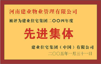 2004年，我公司榮獲建業(yè)集團頒發(fā)的"先進集體"獎。