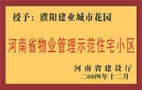 2004年，我公司所管的"濮陽建業(yè)綠色花園"榮獲了由河南省建設廳頒發(fā)的"河南省物業(yè)管理示范住宅小區(qū)"的稱號。