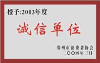 榮獲“年度（物業(yè)管理企業(yè)）誠信單位”稱號。