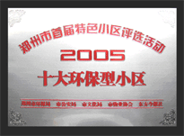 2005年，我公司所管的“城市花園”榮獲“2005十大環(huán)保型小區(qū)”。