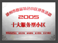 2005年，我公司所管的“金水花園”榮獲“2005十大服務型小區(qū)”。