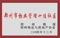 2005年，我公司所管的“金水花園”榮獲鄭州物業(yè)與房地產(chǎn)協(xié)會頒發(fā)的“鄭州市物業(yè)管理十佳社區(qū)”稱號。