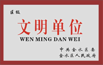 榮獲金水區(qū)人民政府頒發(fā)的“區(qū)級文明單位”稱號。