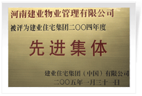 被評為建業(yè)住宅集團年度“先進集體”。