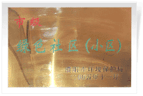 2006年6月，經(jīng)過(guò)濮陽(yáng)市環(huán)保局的實(shí)地檢查和綜合考評(píng)，濮陽(yáng)建業(yè)城市花園在環(huán)保方面的工作得到了環(huán)保局領(lǐng)導(dǎo)的一致好評(píng)，榮獲濮陽(yáng)市"綠色社區(qū)"榮譽(yù)稱號(hào)。