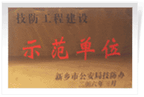 2006年4月7日新鄉(xiāng)建業(yè)綠色家園被新鄉(xiāng)市公安局評(píng)為"技防工程建設(shè)示范單位"。