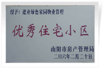 南陽(yáng)建業(yè)綠色家園順利通過(guò)南陽(yáng)市房管局的綜合驗(yàn)收，榮獲“優(yōu)秀住宅小區(qū)”稱號(hào)。