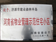 2008年5月7日，濟源市房管局領導組織全市物業(yè)公司負責人在建業(yè)森林半島召開現(xiàn)場辦公會。房管局衛(wèi)國局長為建業(yè)物業(yè)濟源分公司，頒發(fā)了"河南省物業(yè)管理示范住宅小區(qū)"的獎牌。