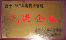 2008年3月，駐馬店市房產(chǎn)管理局授予河南建業(yè)物業(yè)管理有限公司駐馬店分公司2007年度物業(yè)管理先進企業(yè)榮譽稱號。