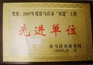 2008年2月26日，建業(yè)物業(yè)駐馬店分公司在駐馬店市商務局召開的 07 年度表彰大會上獲得 2007 年度駐馬店市 " 雙進 " （便利消費進社區(qū)、便民服務進家庭）工程先進單位！