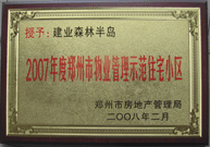 2008年2月20日，建業(yè)森林半島被鄭州市房管局評定為" 2007 年度鄭州市物業(yè)管理示范住宅小區(qū)"榮譽稱號。