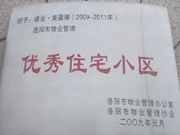 2008年12月12日，洛陽美茵湖被評為"洛陽市物業(yè)管理示范住宅小區(qū)"稱號。