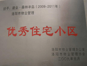 2008年12月12日，洛陽森林半島被評為"洛陽市物業(yè)管理示范住宅小區(qū)"稱號。