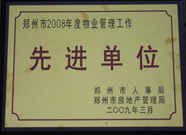 2009年3月31日，河南建業(yè)物業(yè)管理有限公司被鄭州市人事局鄭州市房地產(chǎn)管理局評為鄭州市2008年度物業(yè)管理工作先進(jìn)單位。