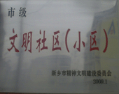 2009年3月20日，在新鄉(xiāng)市精神文明建設(shè)委員會組織召開的2009年"市級文明小區(qū)"表彰大會上，新鄉(xiāng)建業(yè)綠色家園榮獲"市級文明小區(qū)"的光榮稱號。