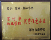 2009年1月4日，漯河森林半島榮獲"漯河市物業(yè)管理優(yōu)秀住宅小區(qū)"稱號。