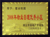 2009年1月6日，商丘桂園榮獲"商丘市物業(yè)管理優(yōu)秀小區(qū)"稱號。