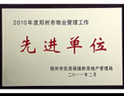 2011年2月28日，河南建業(yè)物業(yè)管理有限公司被鄭州市住房保障和房地產(chǎn)管理局評為"2010年度鄭州市物業(yè)管理工作先進單位"。