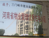 2012年1月，三門峽建業(yè)森林半島被評為"河南省物業(yè)管理優(yōu)秀住宅小區(qū)"榮譽(yù)稱號。