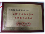 2013年10月24日,河南建業(yè)物業(yè)管理有限公司榮獲“2013中國物業(yè)管理品牌影響力企業(yè)”。