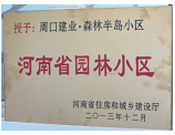 2013年12月，周口建業(yè)森林半島被評為"河南省園林小區(qū)"。