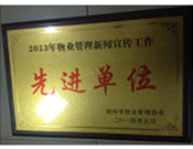 2014年1月，河南建業(yè)物業(yè)管理有限公司被評為"2013年物業(yè)管理新聞宣傳工作先進單位"。