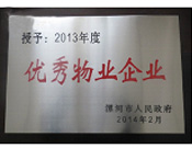 2014年2月18日，在漯河市政府召開全市城建暨創(chuàng)建國家衛(wèi)生城市工作會議上，河南建業(yè)物業(yè)管理有限公司漯河分公司被漯河市政府授予為"2013年度優(yōu)秀物業(yè)企業(yè)"榮譽稱號。