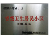 2014年5月份，濮陽建業(yè)城獲得由河南省愛國衛(wèi)生運動委員會頒發(fā)的"省級衛(wèi)生居民小區(qū)"的榮譽稱號。