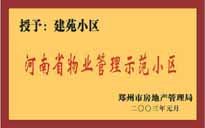 2002年，我公司所管的"建苑小區(qū)"榮獲"鄭州市物業(yè)管理示范住宅小區(qū)"。