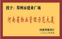 2002年，我公司所管的"建業(yè)廣場"榮獲"鄭州市物業(yè)管理示范大廈" 稱號。