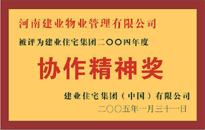 2004年，我公司榮獲建業(yè)集團頒發(fā)的"協(xié)作精神獎"。