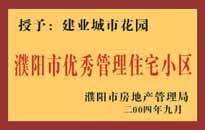 2004年，我公司異地服務項目"濮陽建業(yè)綠色花園"榮獲了由濮陽市房地產管理局頒發(fā)的"濮陽市優(yōu)秀管理住宅小區(qū)"稱號。