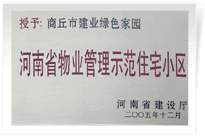 2006年6月8日，商丘建業(yè)綠色家園榮獲"河南省物業(yè)管理示范住宅小區(qū)"的稱號。