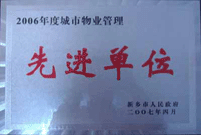 2007年4月25日，在新鄉(xiāng)市物業(yè)管理年會上，河南建業(yè)物業(yè)管理有限公司新鄉(xiāng)分公司被評為“2006年度城市物業(yè)管理先進單位”。