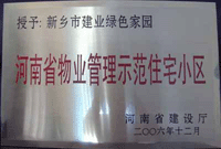 2007年4月25日，在新鄉(xiāng)市物業(yè)管理年會上，河南建業(yè)物業(yè)管理有限公司新鄉(xiāng)分公司被評為“河南省物業(yè)管理示范住宅小區(qū)”。