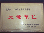 2007年3月28日，商丘市物業(yè)管理協(xié)會召開2006年先進單位表彰會議，建業(yè)物業(yè)商丘分公司獲得2006年物業(yè)管理先進單位稱號。