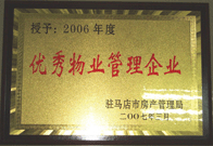 2007年3月15日，駐馬店分公司獲得了駐馬店市2006年物業(yè)管理優(yōu)秀企業(yè)。