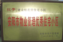 2007年2月27日，安陽桂花居獲得2006年安陽市優(yōu)秀物業(yè)管理小區(qū)榮譽稱號。