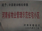 2008年12月17日，在河南省建設(shè)廳組織的2008年度物業(yè)管理示范（優(yōu)秀）住宅小區(qū)（大廈、工業(yè)區(qū)）評選活動中，許昌帕拉帝奧小區(qū)被授予許昌市唯一一個"河南省物業(yè)管理示范住宅小區(qū)"稱號。