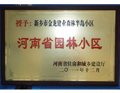 2012年9月，在河南省住房和城鄉(xiāng)建設(shè)廳"河南省園林小區(qū)"創(chuàng)建中，新鄉(xiāng)金龍建業(yè)森林半島小區(qū)榮獲 "河南省園林小區(qū)"稱號。