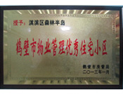 2013年8月8日，鶴壁建業(yè)森林半島被鶴壁市房管局授予"2013年鶴壁市物業(yè)管理優(yōu)秀住宅小區(qū)"。