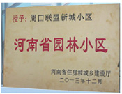 2013年12月，周口聯(lián)盟新城被評(píng)為"河南省園林小區(qū)"。