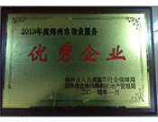 2014年1月，河南建業(yè)物業(yè)管理有限公司被評(píng)為"鄭州市物業(yè)服務(wù)優(yōu)秀企業(yè)"。