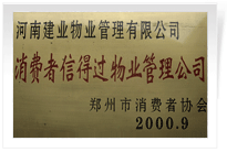 2000年9月，河南建業(yè)物業(yè)管理有限公司榮獲 “消費(fèi)者信得過(guò)物業(yè)管理公司”稱號(hào)。