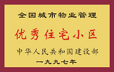 1997年，我公司所管的“金水花園”獲“全國城市物業(yè)管理優(yōu)秀住宅小區(qū)”稱號。