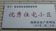 2006年2月20日，榮獲“2005年度物業(yè)管理優(yōu)秀住宅小區(qū)”的光榮稱號(hào)，同時(shí)建業(yè)物業(yè)南陽(yáng)分公司被南陽(yáng)市房產(chǎn)協(xié)會(huì)授予“2005年度物業(yè)管理先進(jìn)會(huì)員單位”。