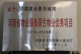 2016年12月29日，河南省住房和城鄉(xiāng)建設(shè)廳公布創(chuàng)省優(yōu)結(jié)果，建業(yè)物業(yè)11個(gè)項(xiàng)目榜上有名，9個(gè)被評(píng)為“河南省物業(yè)服務(wù)居住物業(yè)示范項(xiàng)目”，1個(gè)被評(píng)為“河南省物業(yè)服務(wù)公共物業(yè)示范項(xiàng)目”，1個(gè)被評(píng)為“河南省物業(yè)服務(wù)居住物業(yè)優(yōu)秀項(xiàng)目”。