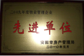 2010年1月27日，在安陽市住房保障總結會上榮獲“2009年度物業(yè)管理企業(yè)先進單位”光榮稱號。